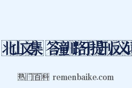 北山文集·答潼川路于提刑反义词是什么意思的图片